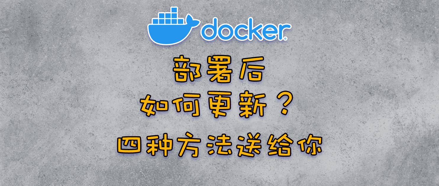如何更新Docker容器镜像？这里有四种方法！