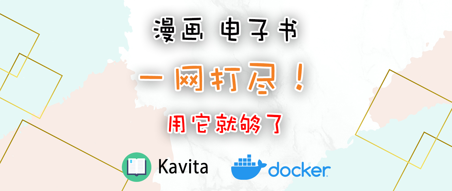 漫画、电子书一网打尽，赏心悦目的文库保姆级搭建教程！