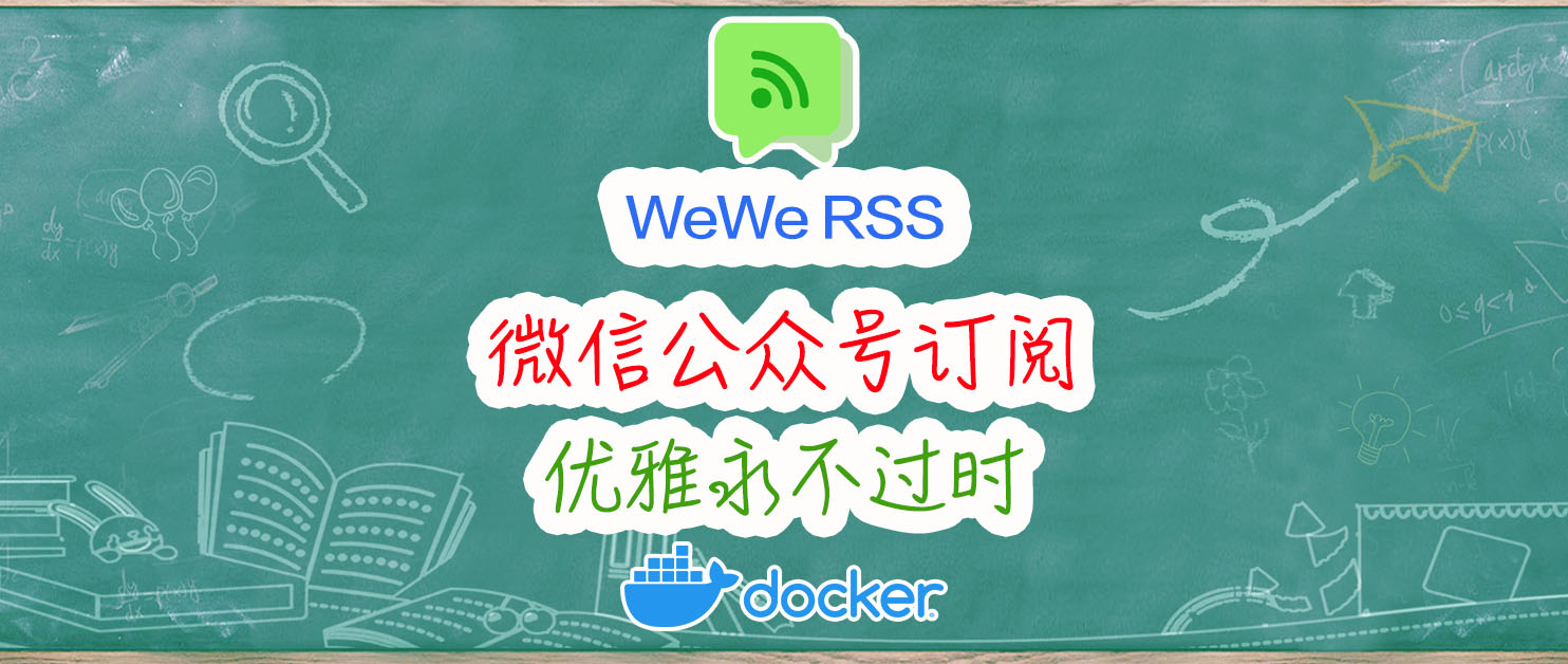 优雅订阅微信公众号，摆脱广告与算法推荐。附RSS阅读器推荐。