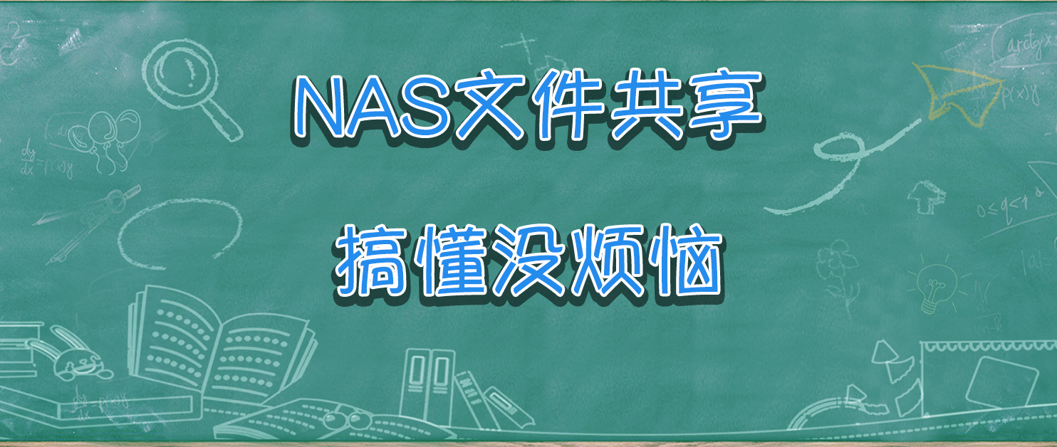 一篇解决NAS文件共享，干货满满！