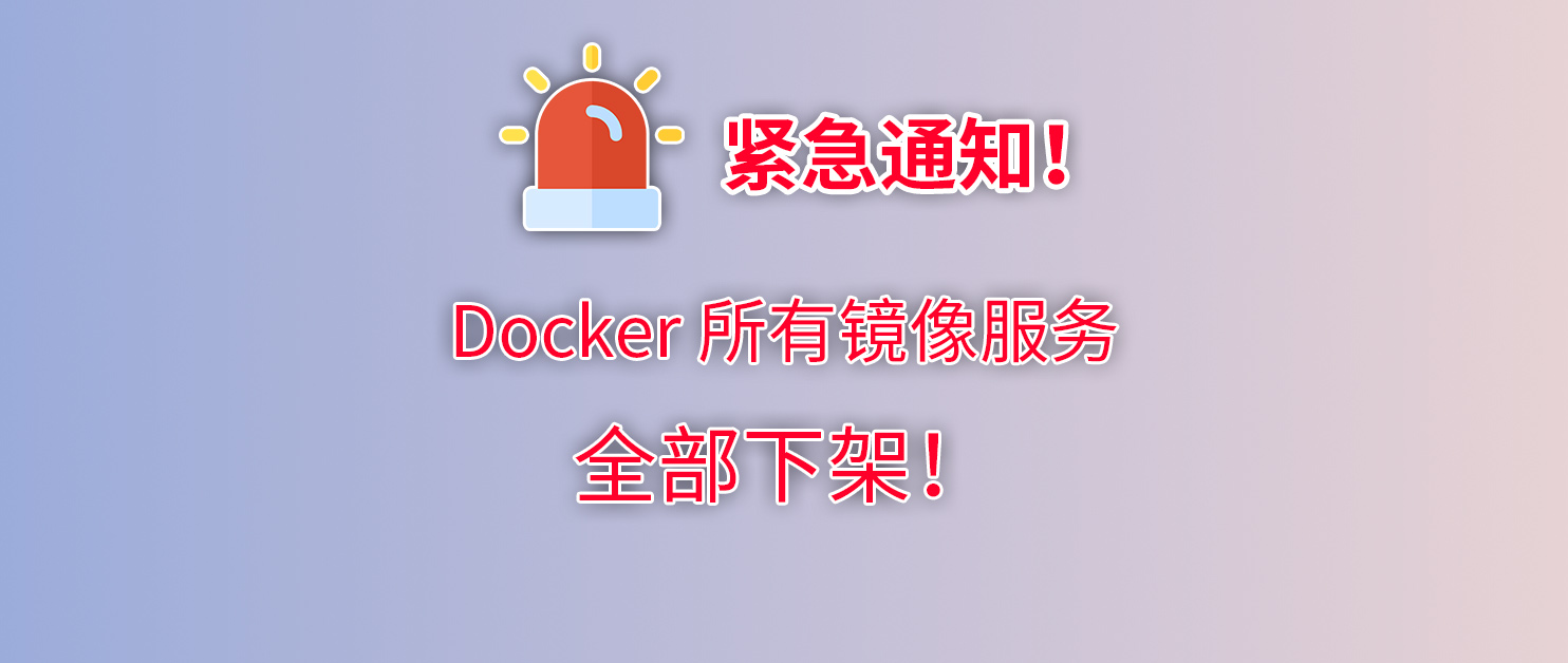 一分钟，Doker 镜像无法提取应急方法