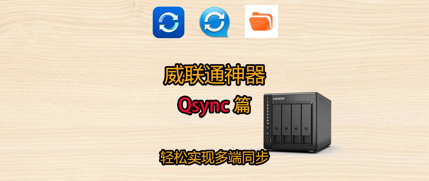 手把手教你玩转威联通 Qsync：同步备份一篇就够
