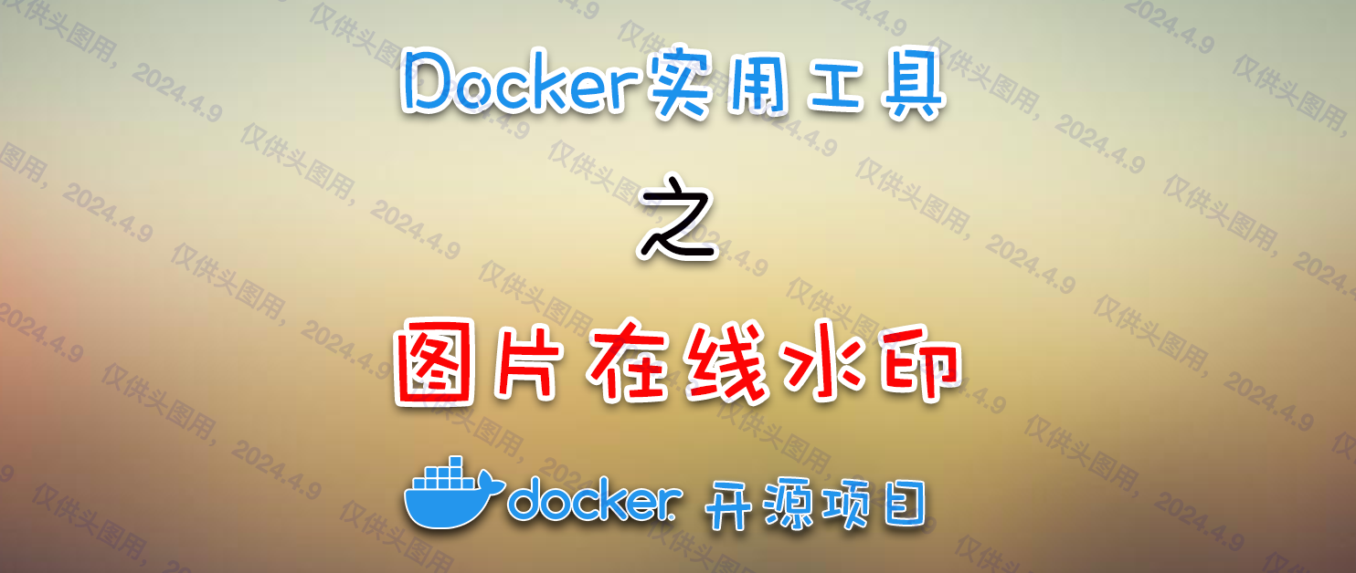 一分钟部署！超实用图片在线水印工具！