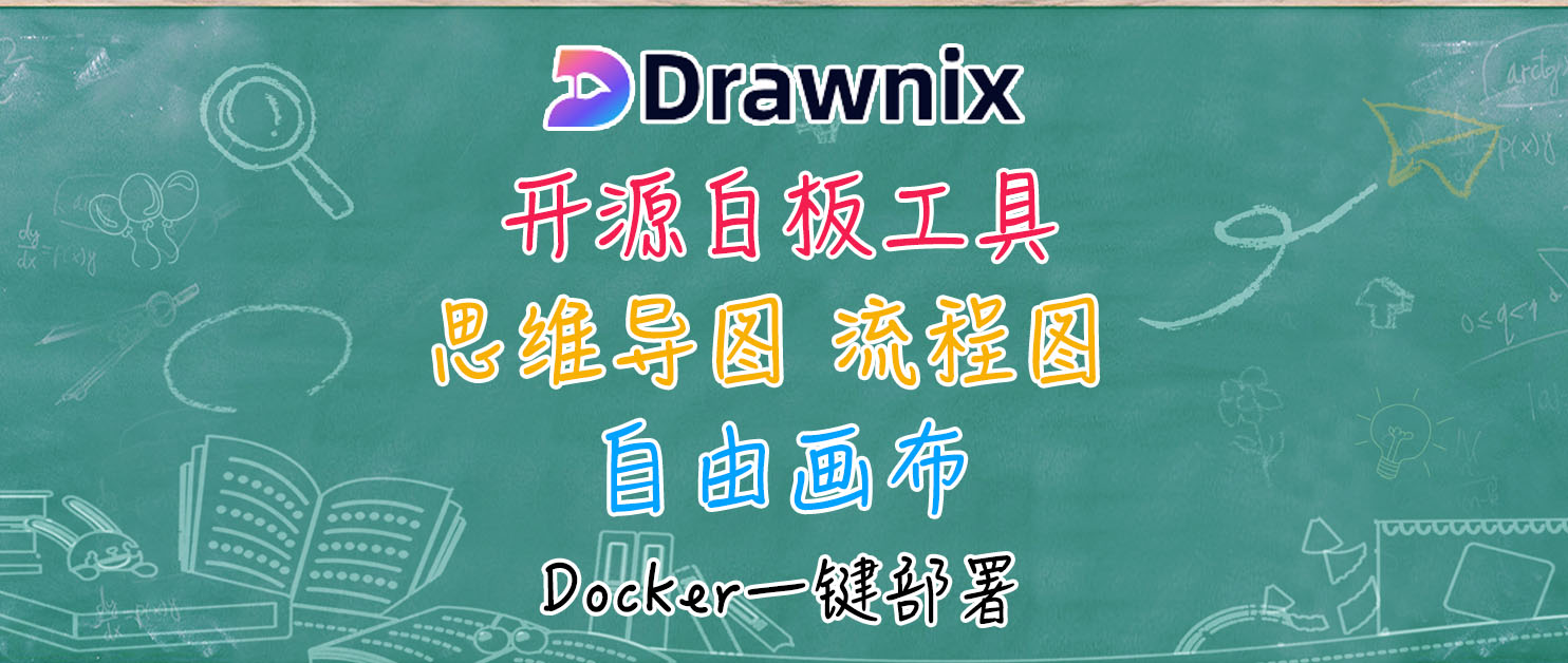 开源可视化白板工具，兼顾思维导图、流程图，NAS一键部署Drawnix